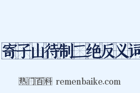 寄子山待制二绝反义词是什么意思的图片